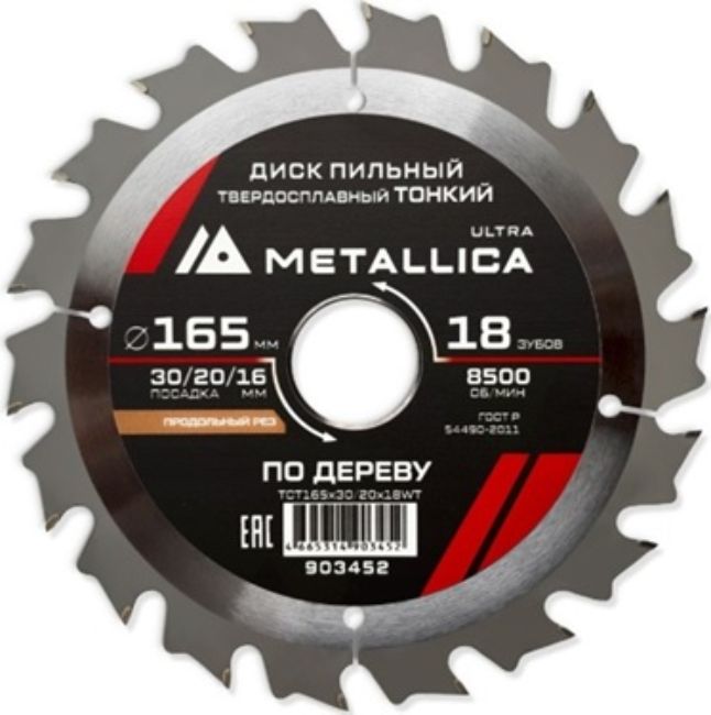 Изображение Пильный диск 165x1.6x30(20/16)мм 18тв.зуб Metallica 903452