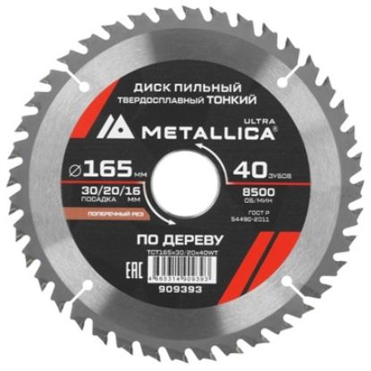 Изображение Пильный диск 165x1.6x30(20/16)мм 40тв.зуб Metallica 909393