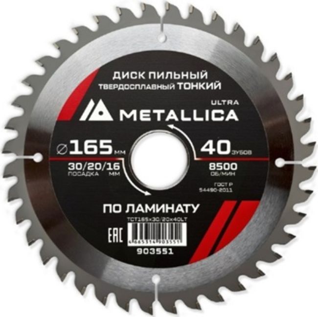 Изображение Пильный диск 165x1.8x30(20/16)мм 40тв.зуб Metallica 903551